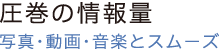 圧巻の情報量