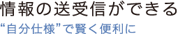 情報の送受信ができる
